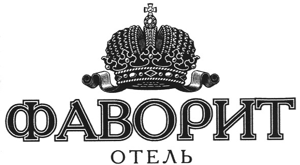фаворит