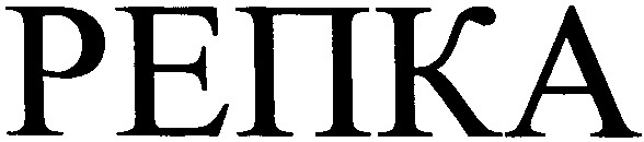 репка