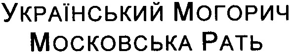 український могорич