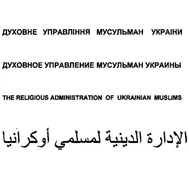 the religious administration of ukrainian muslims