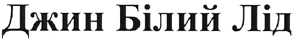 джин білий лід