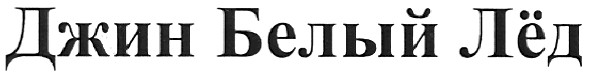 джин белый лёд