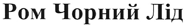 ром чорний лід