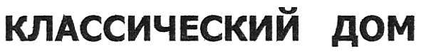 классический дом