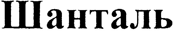шанталь