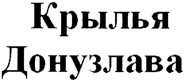 крылья донузлава