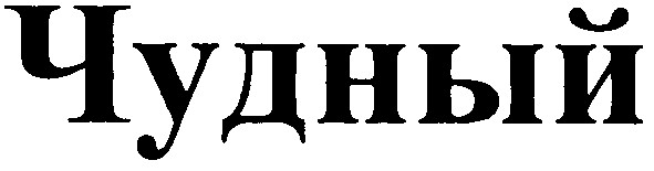 чудный