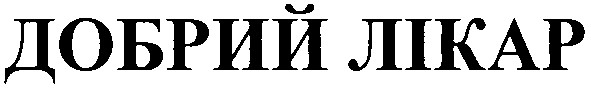 добрий лікар