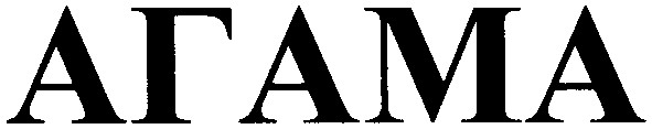агама