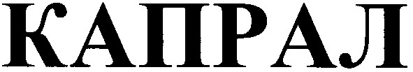 капрал