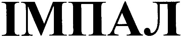 імпал