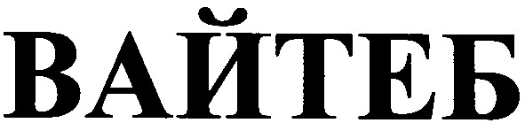 вайтеб
