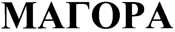 магора