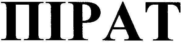 пірат