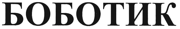 боботик
