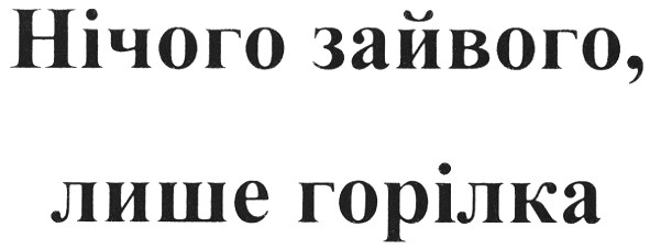 нічого зайвого, лише горілка