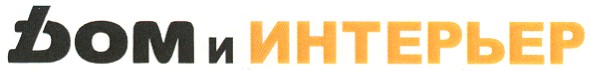 дом и интерьер