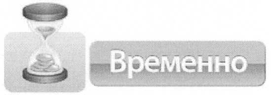 временно