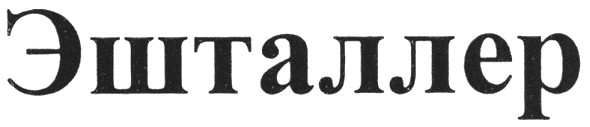 эшталлер