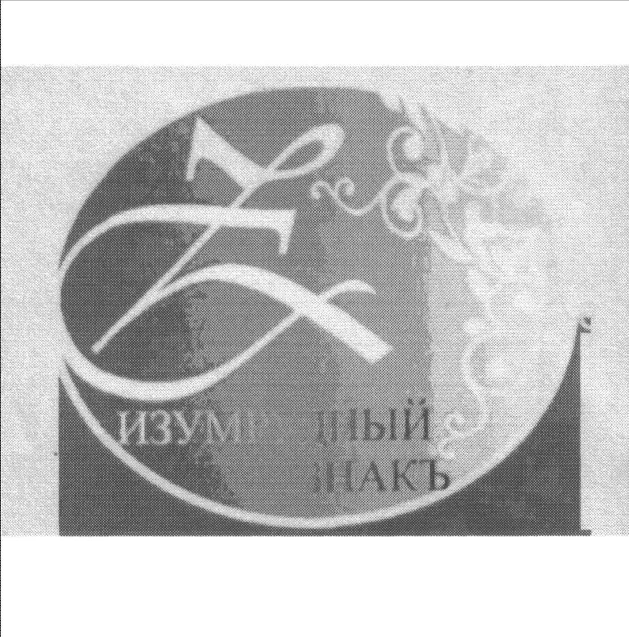 изумрудный знакъ