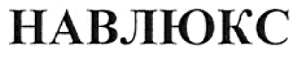 навлюкс