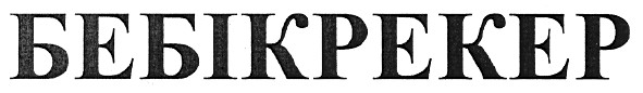 бебікрекер