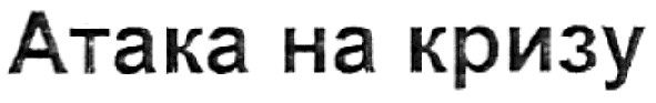 атака на кризу