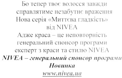 бо тепер твоє волосся завжди справлятиме незабутнє враження