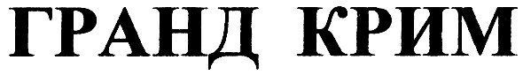 гранд крим