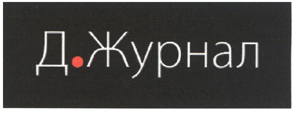 д.журнал