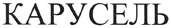 карусель