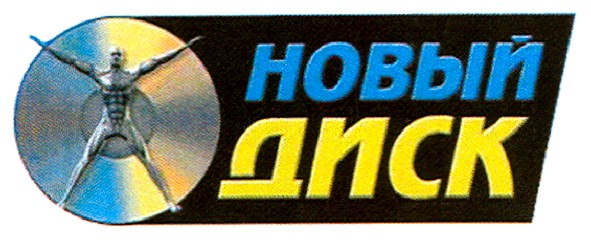 новый диск
