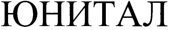 юнитал