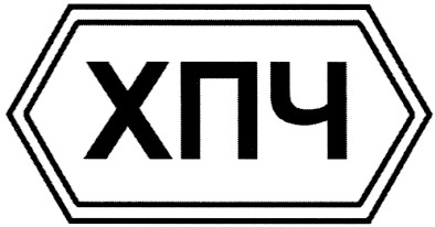 хпч