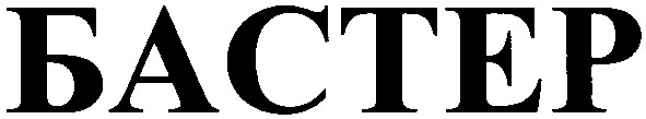 бастер