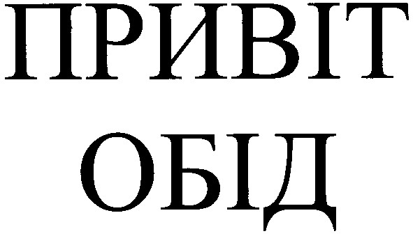 привіт обід