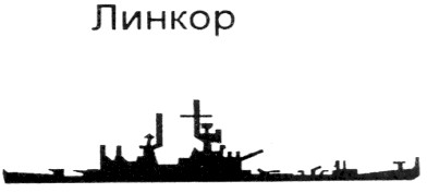 линкор