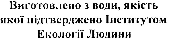 виготовлено з води, якість якої підтверджено інститутом екології людини