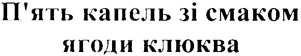 п`ять капель зі смаком ягоди клюква