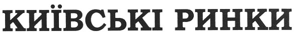 київські ринки