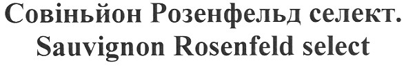совіньйон розенфельд селект.
