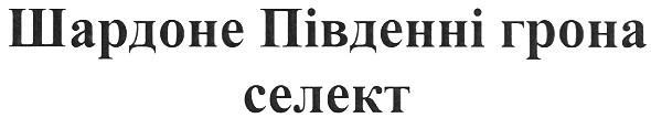 шардоне південні грона