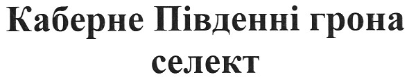 каберне південні грона селект