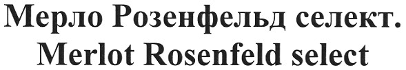 мерло розенфельд селект.
