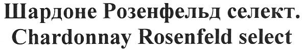 chardonnay rosenfeld select
