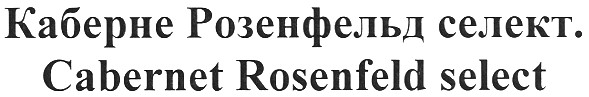 каберне розенфельд селект.