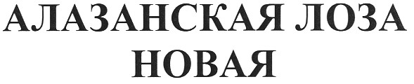 алазанская лоза
