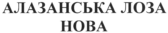 алазанська лоза