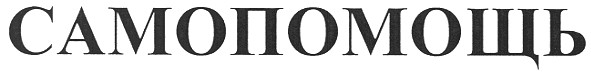 самопомощь
