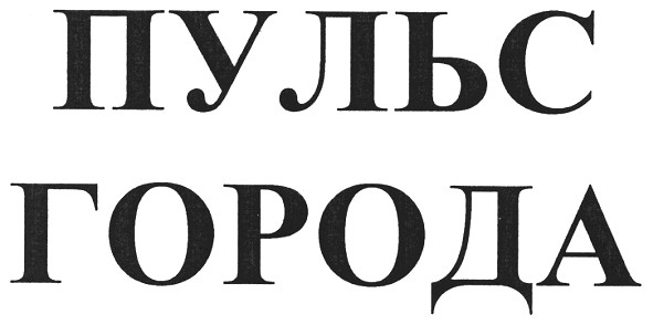 пульс города